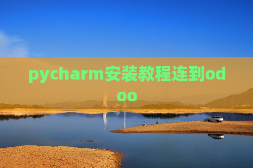 pycharm安装教程连到odoo pycharm安装教程连到odoo